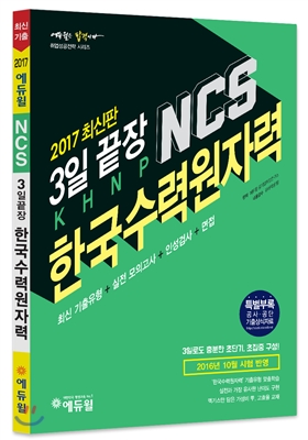 2017 에듀윌 NCS 한수원 한국수력원자력 3일끝장