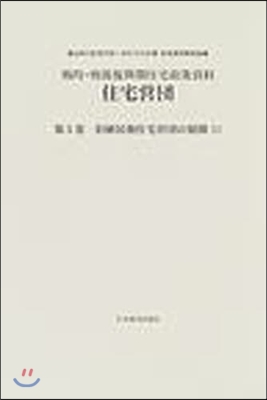 戰時.戰後復興期住宅政策資料 住宅營團(第5卷)舊植民地住宅營團の展開(1)