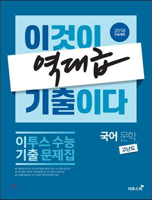 국어 문학 (고난도) 이투스 수능 기출문제집 - 이것이 역대급 기출이다 (2017년)