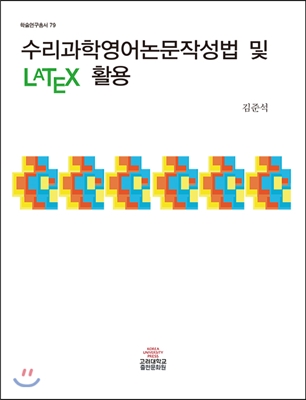 수리과학 영어논문작성법 및 LATEX 활용