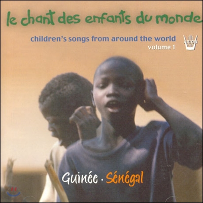 세계의 동요 1집: 세네갈, 기니 (Le Chant des Enfants du Monde Vol.1 - Guinee, Senegal)