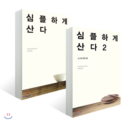 심플하게 산다 1~2권 세트