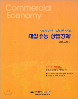 2012학년도 직업탐구영역 대입수능 상업경제 (2011년)