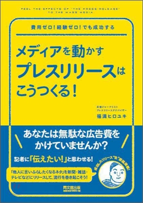 メディアを動かすプレスリリ-スはこうつくる!