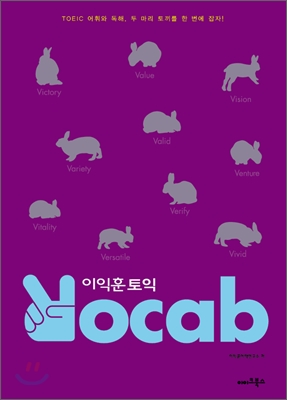 이익훈 토익 vocab