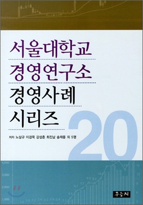 서울대학교 경영연구소 경영사례 시리즈 20