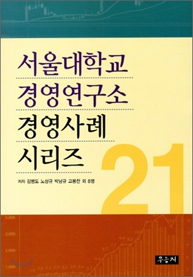 서울대학교 경영연구소 경영사례 시리즈 21