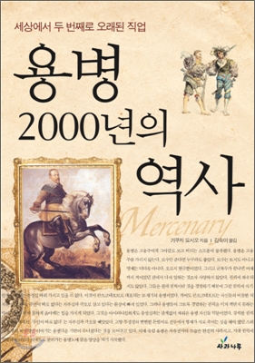 용병 2000년의 역사