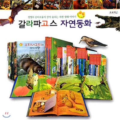 갈라파고스 자연동화 (책30권) 자연 관찰 동화 [오로라북스]