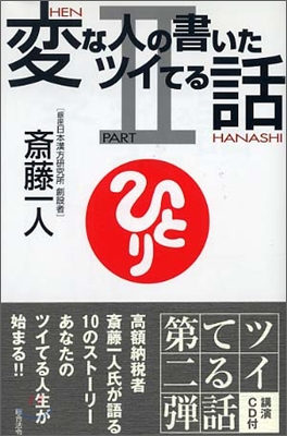 變な人の書いたツイてる話(PART2)