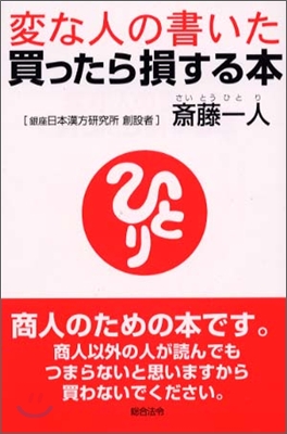 變な人の書いた買ったら損する本