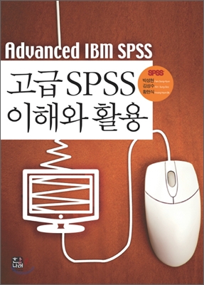 고급 SPSS 이해와 활용