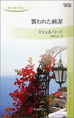 買われた純潔 地中海の戀人