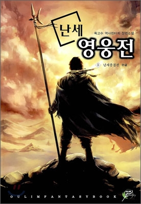 난세영웅전 5 (완결)