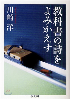 敎科書の詩をよみかえす