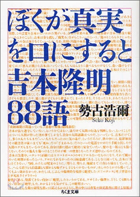 ぼくが眞實を口にすると 吉本隆明88語