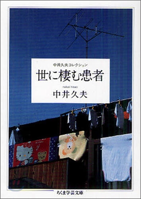 中井久夫コレクション(1)世に棲む患者