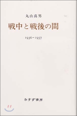 戰中と戰後の間 1936-1957