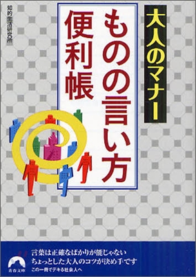 大人のマナ-ものの言い方便利帳