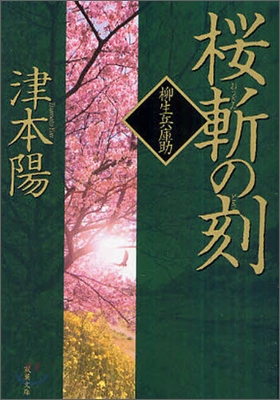 柳生兵庫助 櫻斬の刻 Yes24