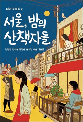 서울, 밤의 산책자들