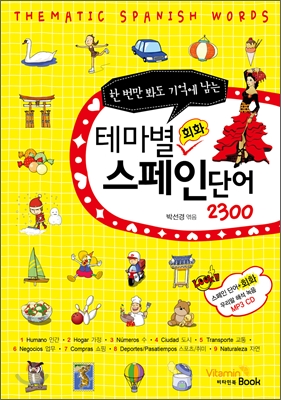 테마별 회화 스페인 단어 2300