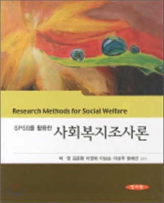 SPSS를 활용한 사회복지조사론