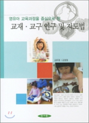 교재 교구 연구 및 지도법 - 영유아 교육과정을 중심으로 한
