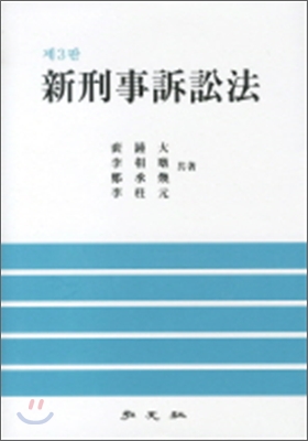 신형사소송법