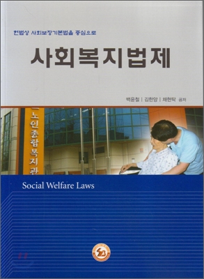 사회복지법제