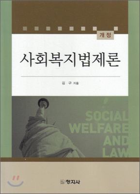 사회복지법제론