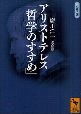 アリストテレス「哲學のすすめ」