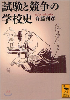 試驗と競爭の學校史