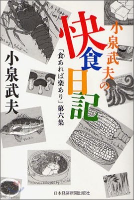 小泉武夫の快食日記