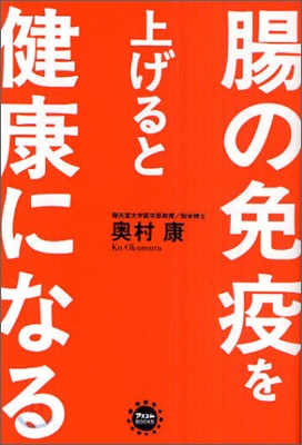 腸の免疫を上げると健康になる