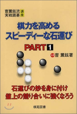 棋力を高めるスピ-ディ-な石運び PART1