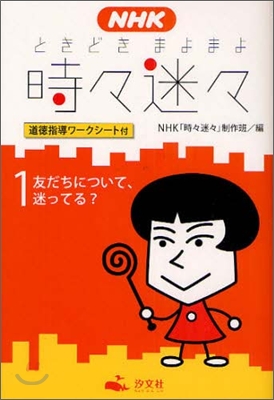 NHK時時迷迷(ときどきまよまよ)(1)友だちについて,迷ってる?