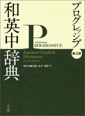 小學館プログレッシブ和英中辭典