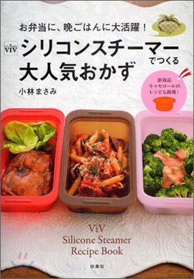 ViVシリコンスチ-マ-でつくる大人氣おかず