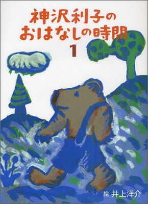 神澤利子のおはなしの時間(1)