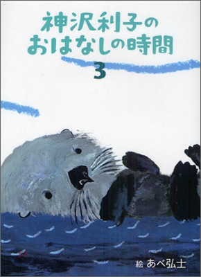 神澤利子のおはなしの時間(3)