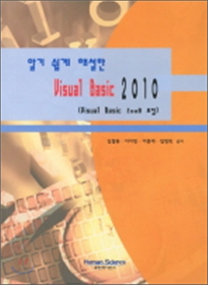 알기 쉽게 해설한 Visual Basic 2010