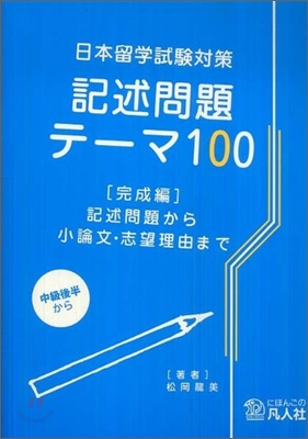 日本留學試驗對策 記述問題テ-マ100 完成編
