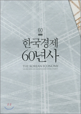 한국경제 60년사세트