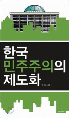 한국 민주주의의 제도화