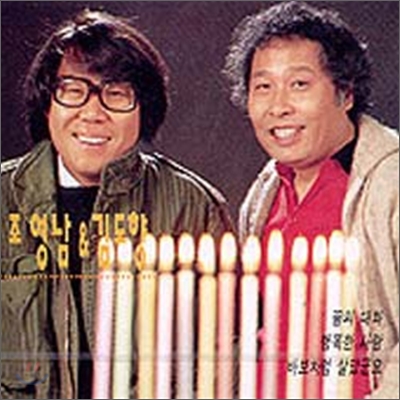 조영남 & 김도향 - 1집