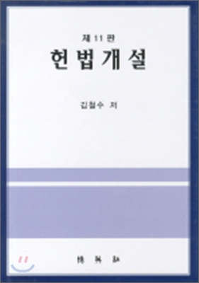 헌법개설