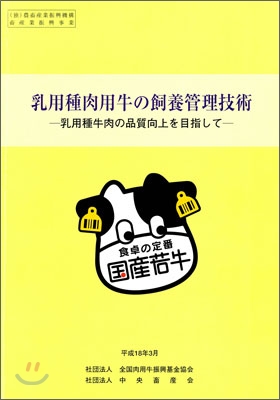 乳用種肉用牛の飼養管理技術