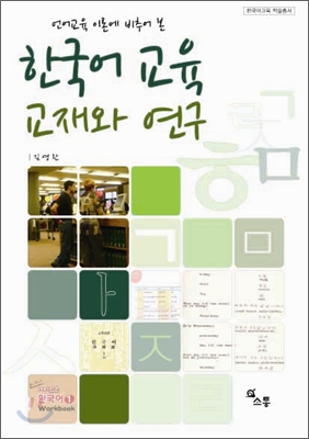한국어교육 교재와 연구