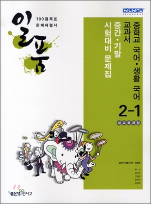 일품 중학교 국어·생활국어 2-1 (2011년)